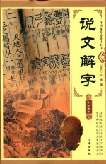 [PDF] 说文解字 第2卷