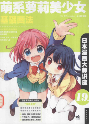 [PDF] 日本漫画大师讲座19：萌系萝莉美少女基础画法