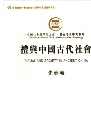 [EPUB] 禮與中國古代社會（全四卷）