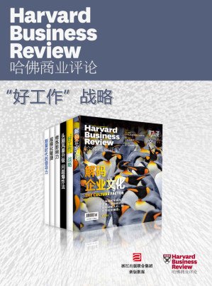 [EPUB] 哈佛商业评论·“好工作”战略【精选必读系列】（全6册）