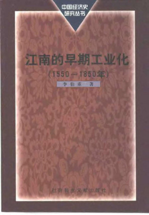 [PDF] 江南的早期工业化（1550-1850）