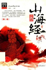[PDF] 图说天下文化中国 山海经 第2卷