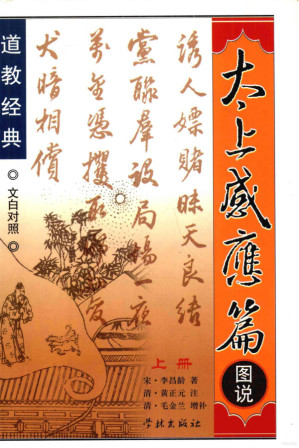 [PDF] 太上感应篇图说 上（模糊）