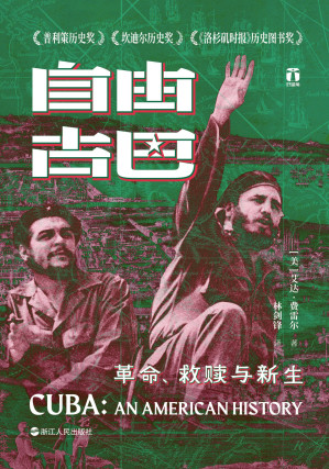 [EPUB] 自由古巴：革命、救赎与新生