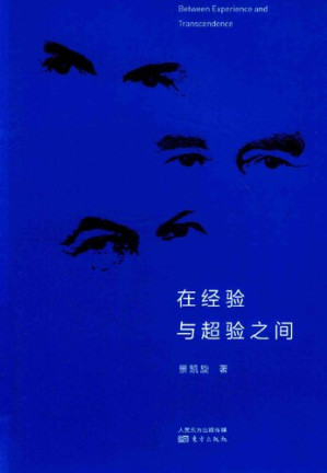 [PDF] 在经验与超验之间