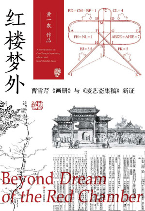 [PDF] 红楼梦外 : 曹雪芹《画册》与《废艺斋集稿》新证