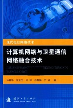 [PDF] 计算机网络与卫星通信网络融合技术