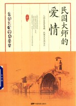 [PDF] 民国大师的爱情