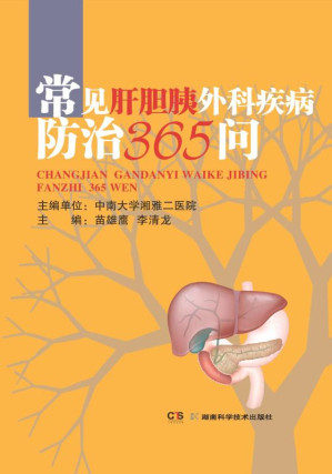 [EPUB] 常见肝胆胰外科疾病防治365问