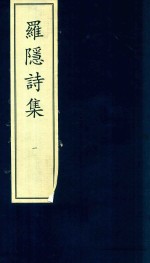 [PDF] 罗隐诗集 1