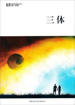 [EPUB] 三体全集(精校注释版)