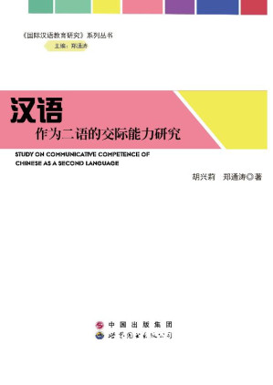 [EPUB] 汉语作为二语的交际能力研究