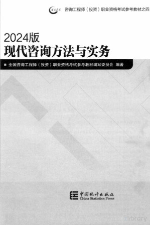 [PDF] 现代咨询方法与实务【2024年咨询工程师（投资）职业资格考试教材】