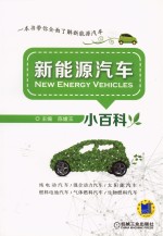 [PDF] 新能源汽车小百科