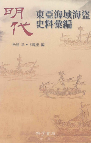 [PDF] 明代東亞海域海盜史料彙編
