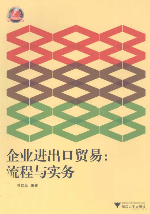 [PDF] 企业进出口贸易 流程与实务