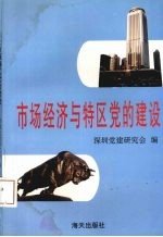 [PDF] 市场经济与特区党的建设