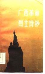 [PDF] 广西革命烈士诗抄