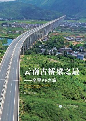 [EPUB] 云南古桥梁之最 全景VR之旅