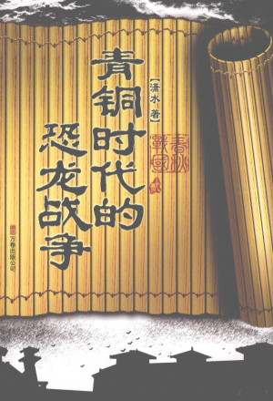 [PDF] 青铜时代的恐龙战争