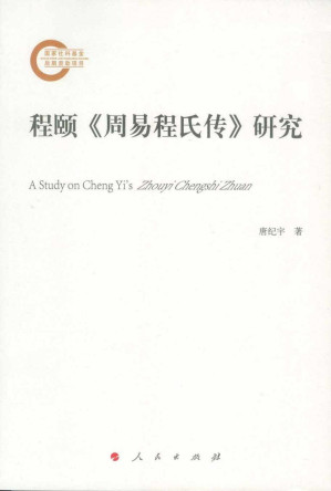 [PDF] 程颐《周易程氏传》研究