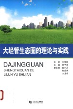 [PDF] 大经管生态圈的理论与实践