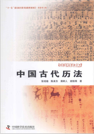 [PDF] [中国天文学史大系]中国古代历法