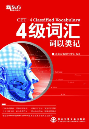 [EPUB] 四级词汇词以类记▪ 新东方英语学习丛书 (新东方大愚英语学习丛书•新东方四六级系列)