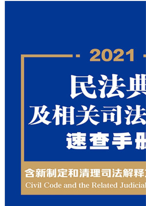 [EPUB] 民法典及相关司法解释速查手册：含新制定和清理司法解释文件全梳理