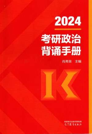 [PDF] 2024肖秀荣考研政治背诵手册