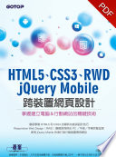 [PDF] HTML5、CSS3、RWD、jQuery Mobile跨裝置網頁設計-掌握建立電腦&行動網站的關鍵技術(電子書)