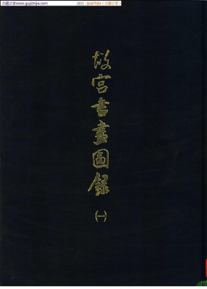 [PDF] 故宫书画图录 第01册