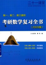 [PDF] 考研数学复习全书 2020版