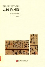 [PDF] 未触的天际 华安书画作品选