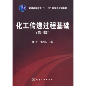 [PDF] 化工传递过程基础（第三版）