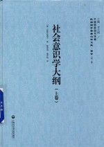 [PDF] 民国西学要籍汉译文献 哲学 第1辑 社会意识学大纲 上