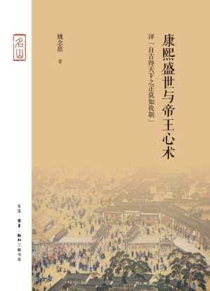 [PDF] 康熙盛世与帝王心术 评“自古得天下之正莫如我朝”