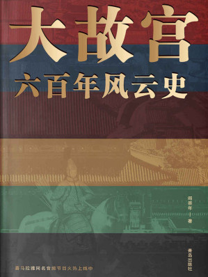 [EPUB] 大故宫六百年风云史（一座紫禁城，半部中国史。24位帝王、100余座宫殿、30余件国宝、500多位明清人物的风云往事，一一重现！）