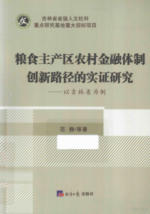 [PDF] 粮食主产区农村金融体制创新路径的实证研究 以吉林省为例
