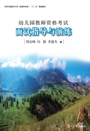 [EPUB] 幼儿园教师资格考试面试指导与演练
