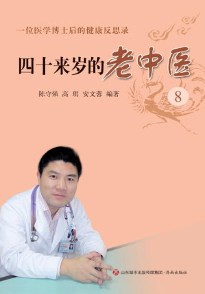 [EPUB] 四十来岁的老中医（8）