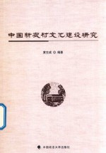 [PDF] 中国新农村文化建设研究