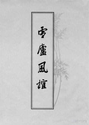 [PDF] 李炳南老居士全集.总目册.《雪庐风谊》