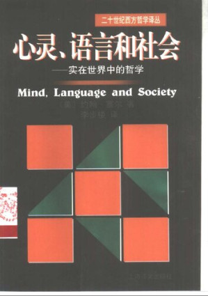 [PDF] 心灵、语言和社会 : 实在世界中的哲学