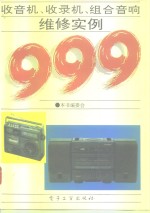 [PDF] 收音机·收录机·组合音响维修实例999
