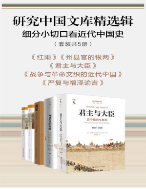 [PDF] 研究中国文库精选辑：细分小切口看近代中国史（套装共5册）【5本豆瓣高分经典带你看近代中国的历史风云！】