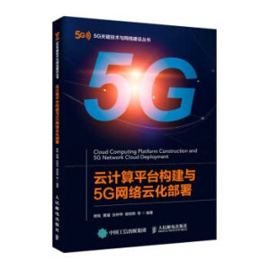 [PDF] 云计算平台构建与5G网络云化部署