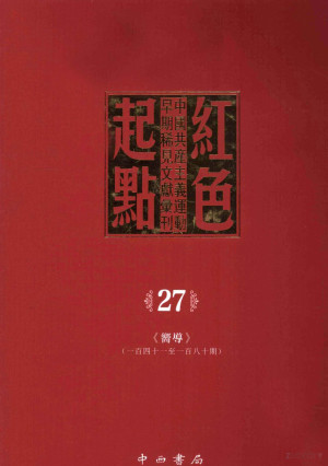 [PDF] 红色起点 27 中国共产主义运动早期稀见文献汇刊 《向导》 141-180期