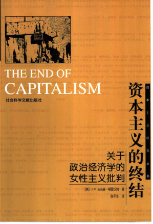 [PDF] 资本主义的终结：关于政治经济学的女性主义批判