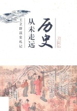 [PDF] 历史从未走远 王立群读史札记